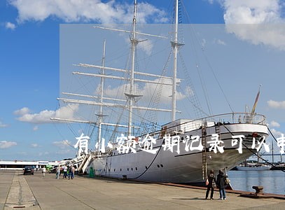 有小额逾期记录可以申请房贷吗 有小额逾期记录可以申请房贷吗