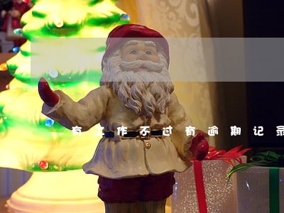 有工作不过有逾期记录 有工作不过有逾期记录