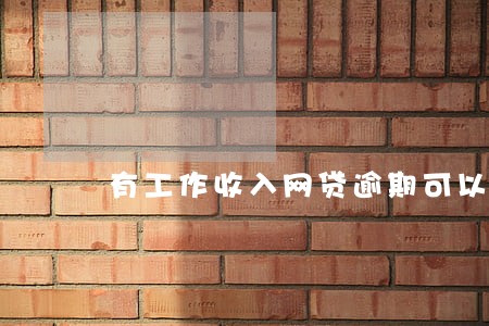 有工作收入网贷逾期可以协商吗 有工作收入网贷逾期可以协商吗