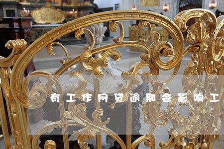 有工作网贷逾期会影响工作吗 有工作网贷逾期会影响工作吗