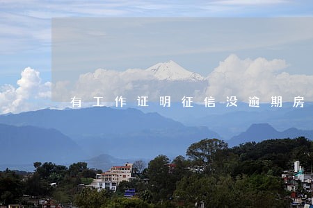 有工作证明征信没逾期房贷 有工作证明征信没逾期房贷