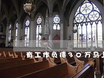有工作负债30万马上逾期了 有工作负债30万马上逾期了