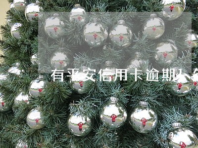 有平安信用卡逾期1年的吗 有平安信用卡逾期1年的吗