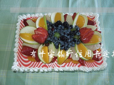 有平安银行信用卡逾期的吗 有平安银行信用卡逾期的吗