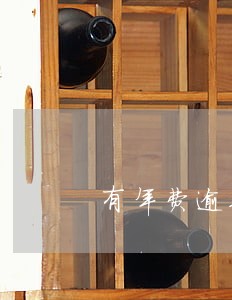 有年费逾期证明会影响贷款吗 有年费逾期证明会影响贷款吗