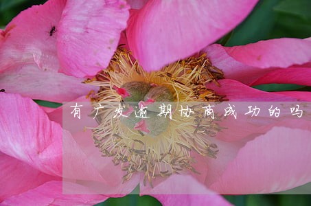 有广发逾期协商成功的吗 有广发逾期协商成功的吗