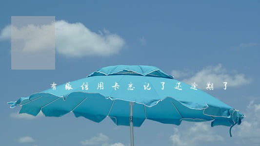 有张信用卡忘记了还逾期了 有张信用卡忘记了还逾期了