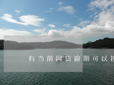 有当前网贷逾期可以按揭买车吗 有当前网贷逾期可以按揭买车吗