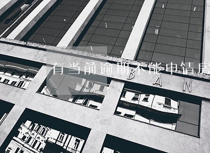 有当前逾期不能申请房贷吗 有当前逾期不能申请房贷吗