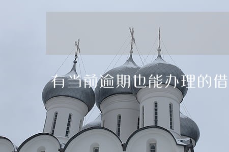 有当前逾期也能办理的借款 有当前逾期也能办理的借款