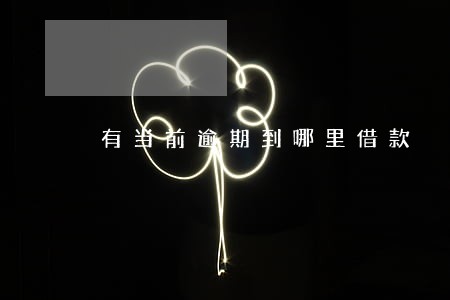有当前逾期到哪里借款 有当前逾期到哪里借款