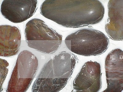 有当前逾期到哪里可以借一万 有当前逾期到哪里可以借一万