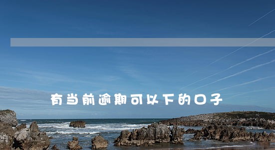 有当前逾期可以下的口子 有当前逾期可以下的口子