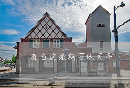 有当前逾期可以买车