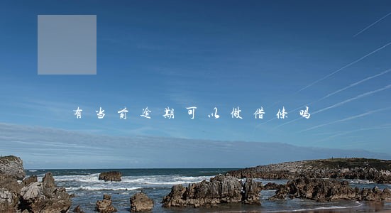 有当前逾期可以做借条吗 有当前逾期可以做借条吗