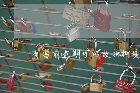 有当前逾期可以做抵押贷款吗