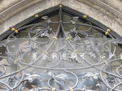有当前逾期可以公积金贷款吗 有当前逾期可以公积金贷款吗
