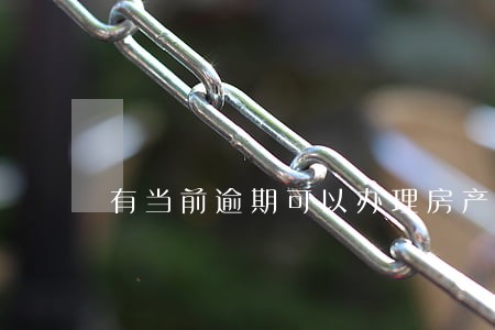有当前逾期可以办理房产抵押吗 有当前逾期可以办理房产抵押吗