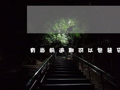 有当前逾期可以包装贷款吗 有当前逾期可以包装贷款吗