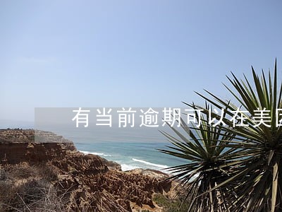 有当前逾期可以在美团借钱吗 有当前逾期可以在美团借钱吗