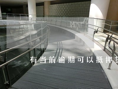 有当前逾期可以抵押贷款 有当前逾期可以抵押贷款