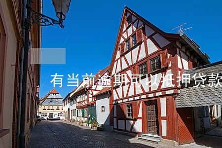 有当前逾期可以抵押贷款吗
