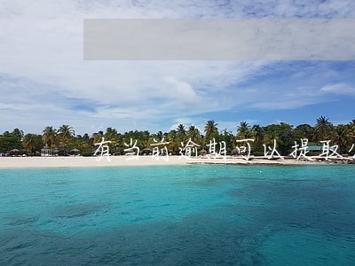 有当前逾期可以提取公积金吗 有当前逾期可以提取公积金吗