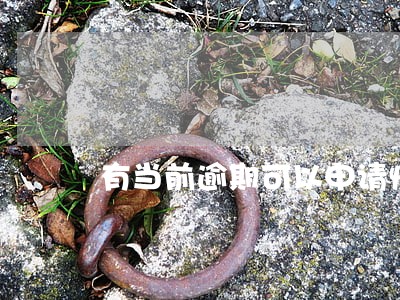 有当前逾期可以申请恒易贷吗