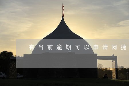 有当前逾期可以申请网捷贷 有当前逾期可以申请网捷贷