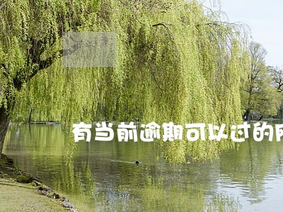 有当前逾期可以过的网贷 有当前逾期可以过的网贷