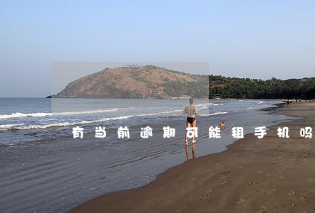有当前逾期可能租手机吗 有当前逾期可能租手机吗
