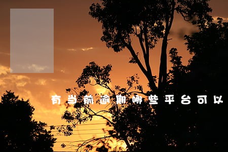 有当前逾期哪些平台可以贷款 有当前逾期哪些平台可以贷款