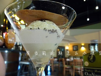 有当前逾期怎么办理背车贷 有当前逾期怎么办理背车贷