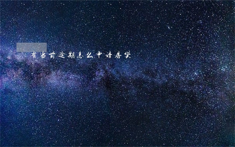 有当前逾期怎么申请房贷 有当前逾期怎么申请房贷