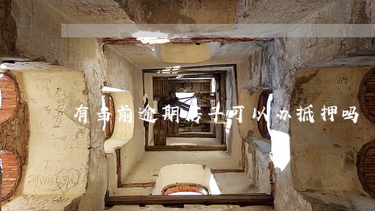 有当前逾期房子可以办抵押吗 有当前逾期房子可以办抵押吗