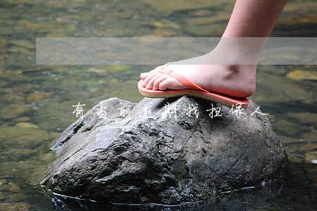 有当前逾期找担保人 有当前逾期找担保人