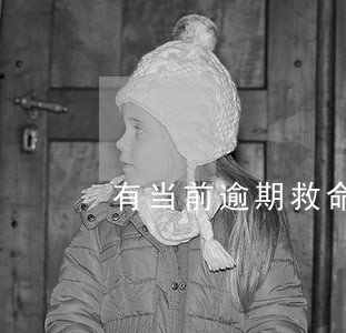 有当前逾期救命的口子6 有当前逾期救命的口子6