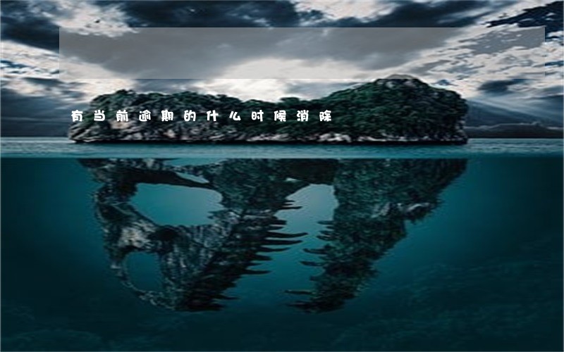 有当前逾期的什么时候消除 有当前逾期的什么时候消除