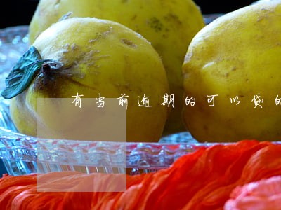 有当前逾期的可以贷的网贷吗