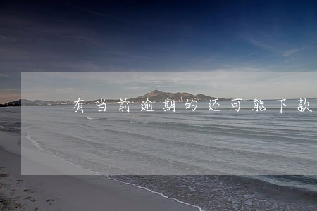 有当前逾期的还可能下款吗 有当前逾期的还可能下款吗