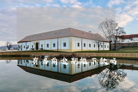 有当前逾期能下款吗 有当前逾期能下款吗
