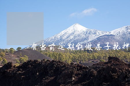 有当前逾期能做房子抵押吗 有当前逾期能做房子抵押吗