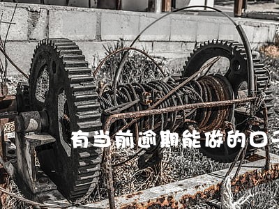 有当前逾期能做的口子