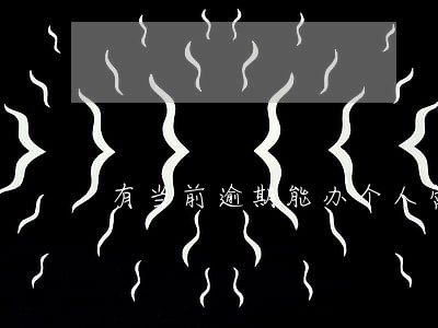 有当前逾期能办个人营业执照