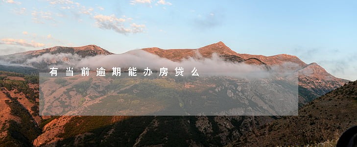 有当前逾期能办房贷么 有当前逾期能办房贷么