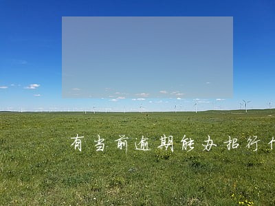 有当前逾期能办招行信用卡