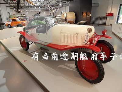 有当前逾期能用车子做抵押吗 有当前逾期能用车子做抵押吗