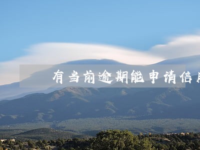有当前逾期能申请信用卡不
