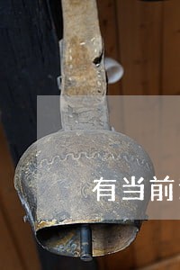 有当前逾期能申请吗 有当前逾期能申请吗
