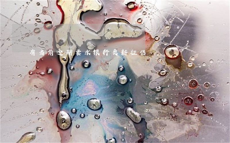 有当前逾期要求银行更新征信 有当前逾期要求银行更新征信